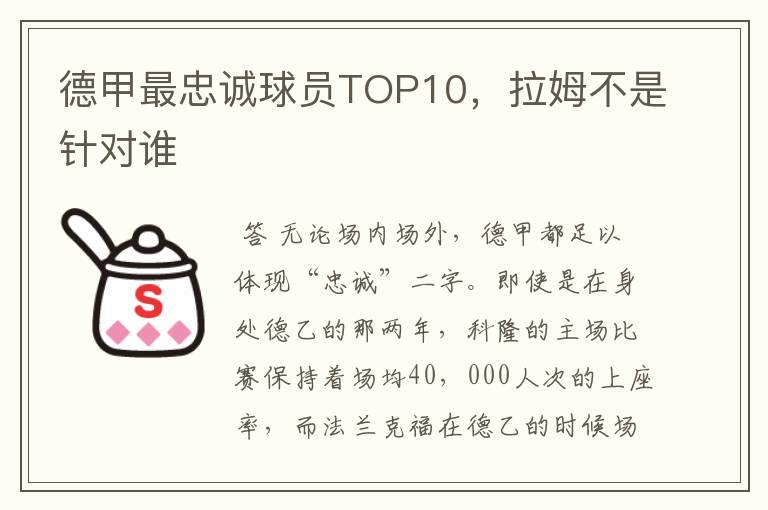 德甲最忠诚球员TOP10，拉姆不是针对谁