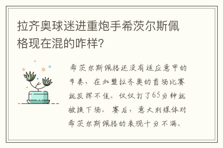 拉齐奥球迷进重炮手希茨尔斯佩格现在混的咋样？