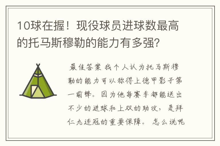 10球在握！现役球员进球数最高的托马斯穆勒的能力有多强？