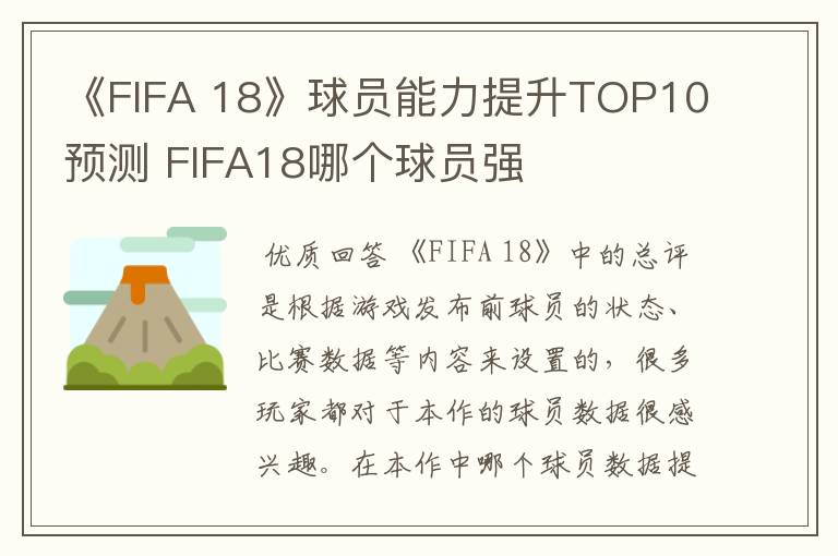 《FIFA 18》球员能力提升TOP10预测 FIFA18哪个球员强