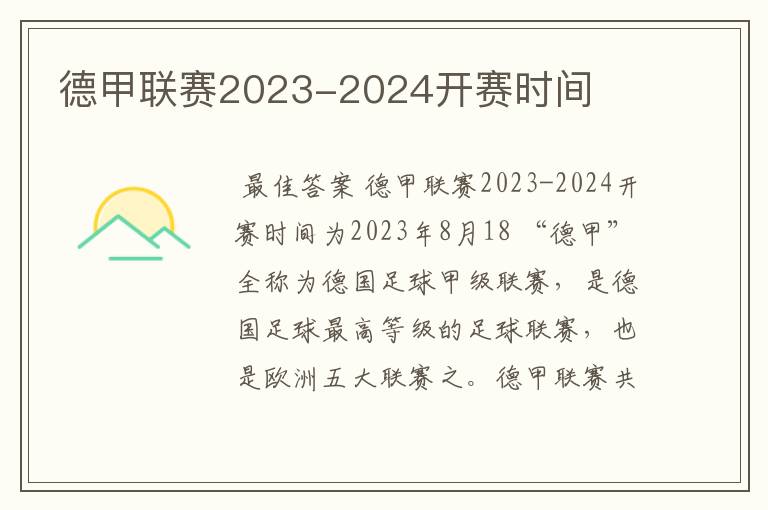 德甲联赛2023-2024开赛时间