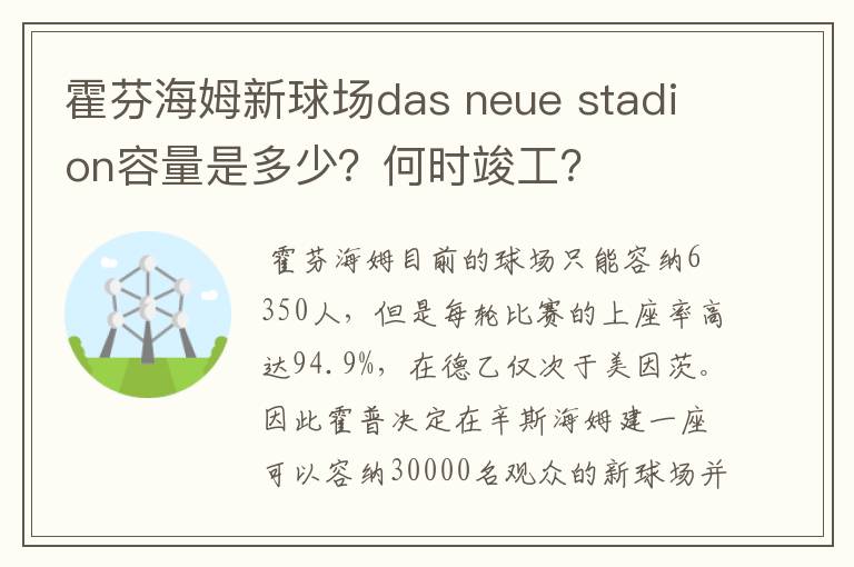 霍芬海姆新球场das neue stadion容量是多少？何时竣工？