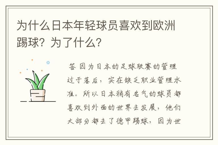 为什么日本年轻球员喜欢到欧洲踢球？为了什么？