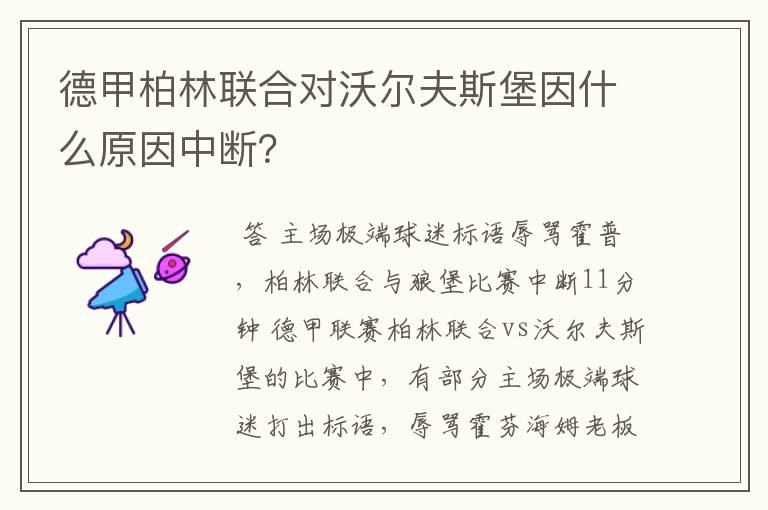 德甲柏林联合对沃尔夫斯堡因什么原因中断？