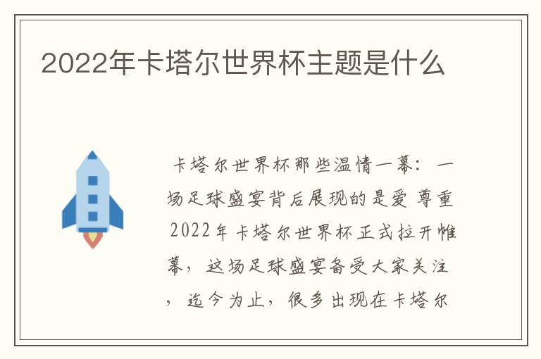 2022年卡塔尔世界杯主题是什么