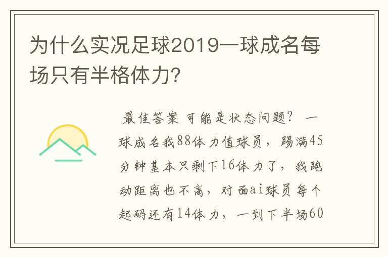 为什么实况足球2019一球成名每场只有半格体力？