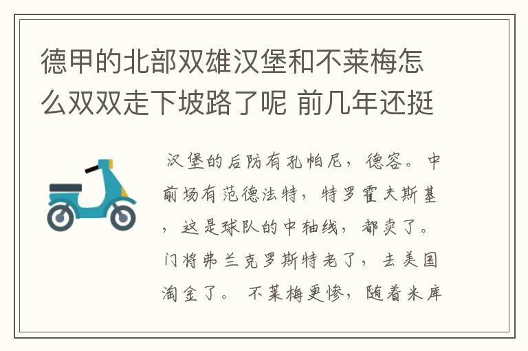 德甲的北部双雄汉堡和不莱梅怎么双双走下坡路了呢 前几年还挺强的