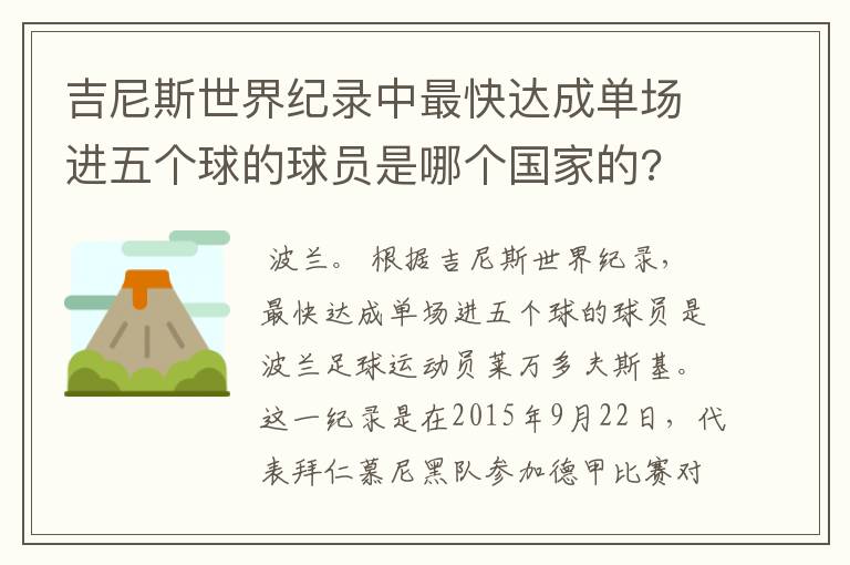 吉尼斯世界纪录中最快达成单场进五个球的球员是哪个国家的?