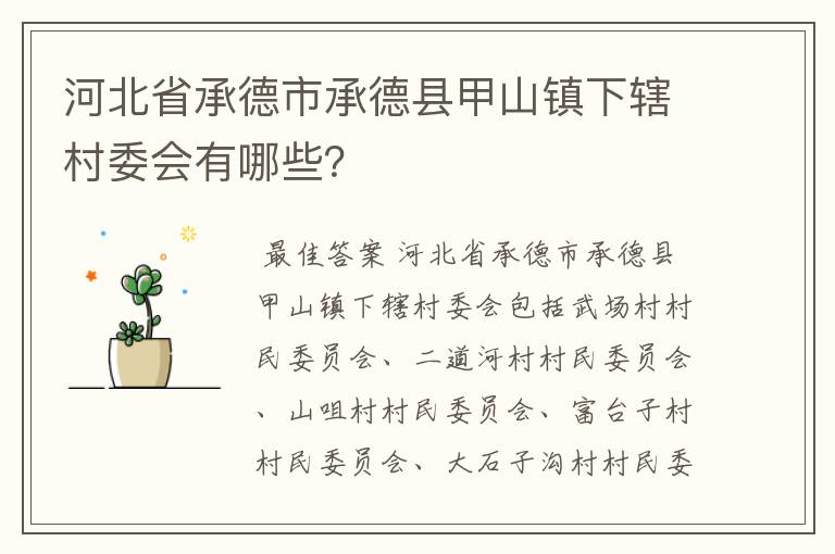 河北省承德市承德县甲山镇下辖村委会有哪些？