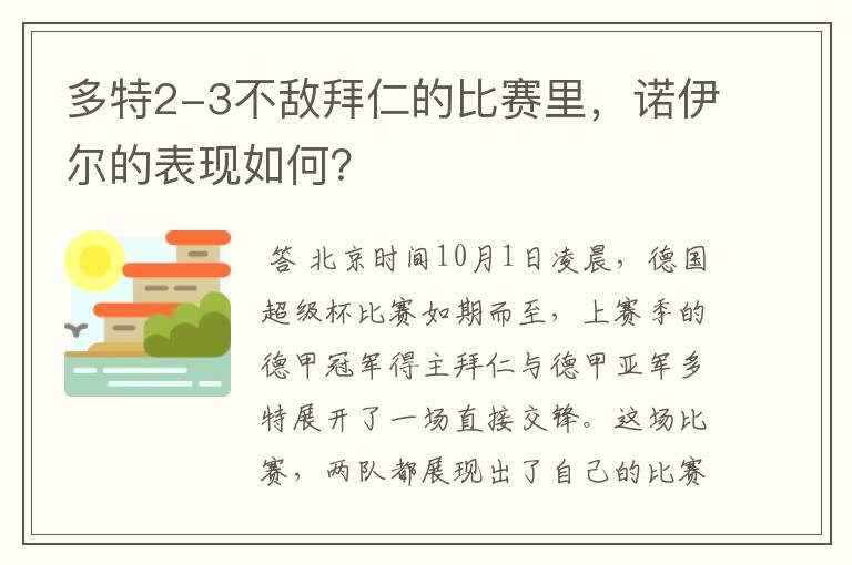 多特2-3不敌拜仁的比赛里，诺伊尔的表现如何？