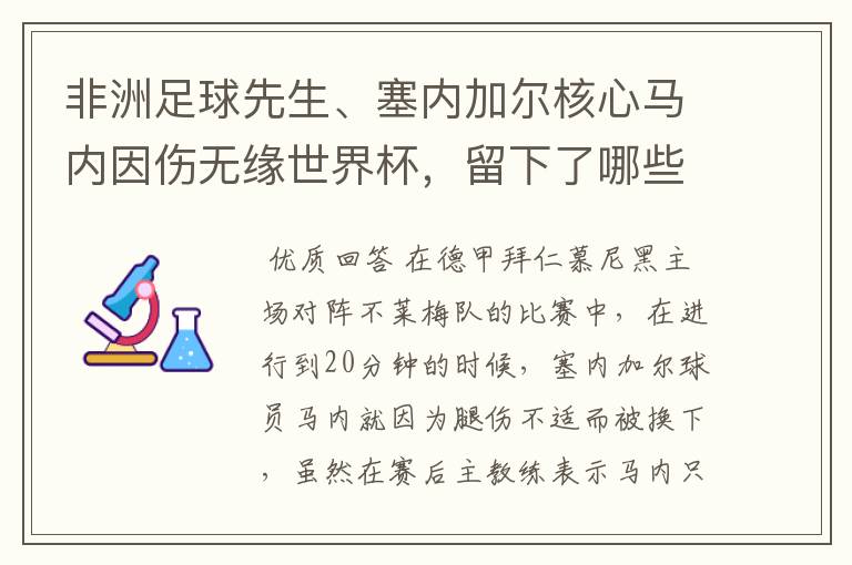 非洲足球先生、塞内加尔核心马内因伤无缘世界杯，留下了哪些遗憾？