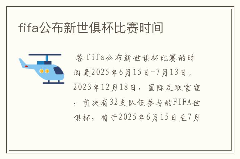 fifa公布新世俱杯比赛时间