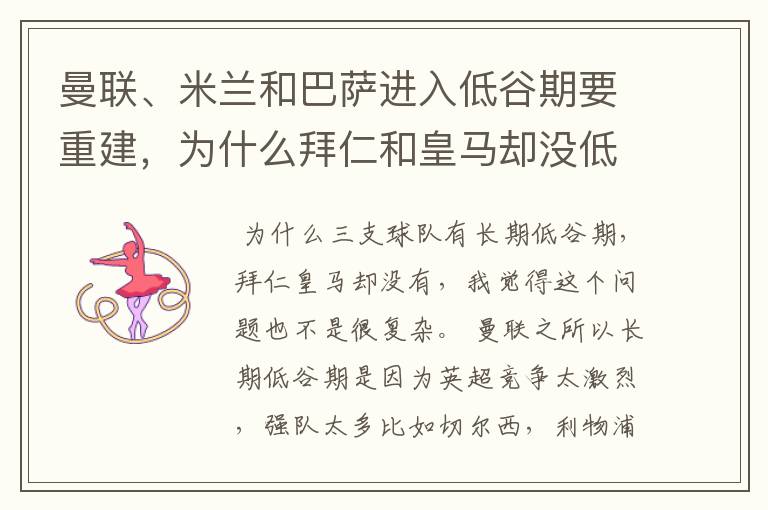 曼联、米兰和巴萨进入低谷期要重建，为什么拜仁和皇马却没低谷期？