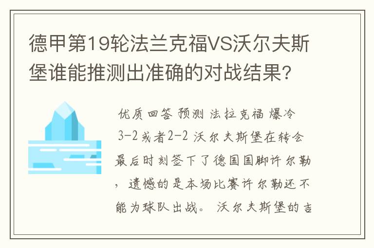 德甲第19轮法兰克福VS沃尔夫斯堡谁能推测出准确的对战结果?