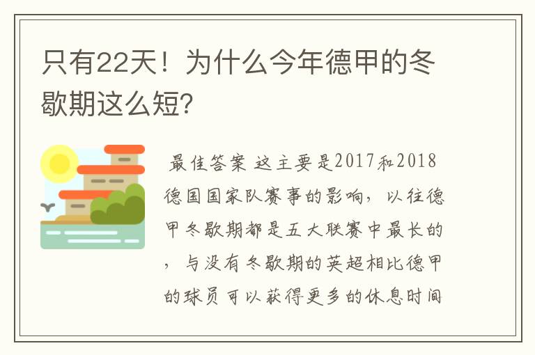 只有22天！为什么今年德甲的冬歇期这么短？