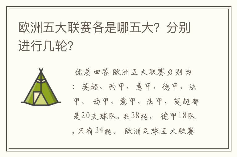 欧洲五大联赛各是哪五大？分别进行几轮？