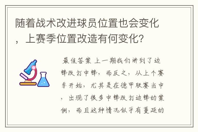 随着战术改进球员位置也会变化，上赛季位置改造有何变化？