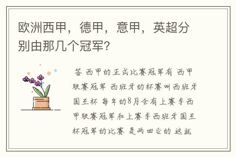 欧洲西甲，德甲，意甲，英超分别由那几个冠军？