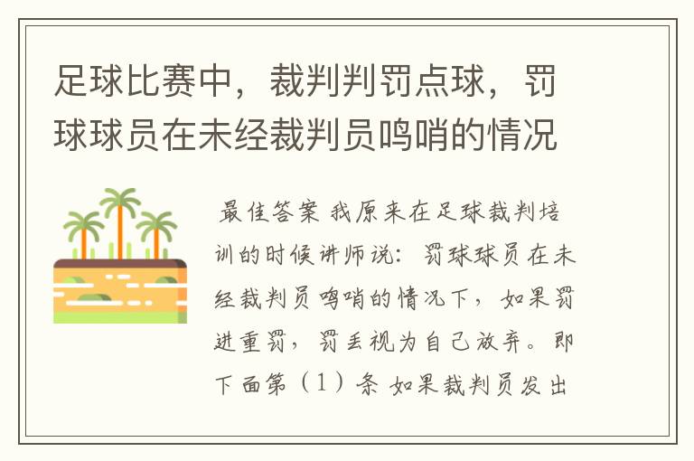 足球比赛中，裁判判罚点球，罚球球员在未经裁判员鸣哨的情况下，自行