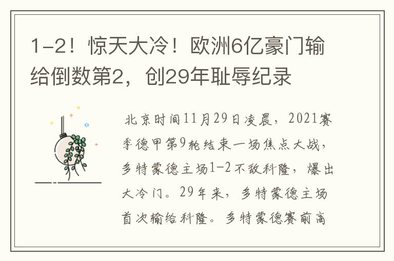 1-2！惊天大冷！欧洲6亿豪门输给倒数第2，创29年耻辱纪录