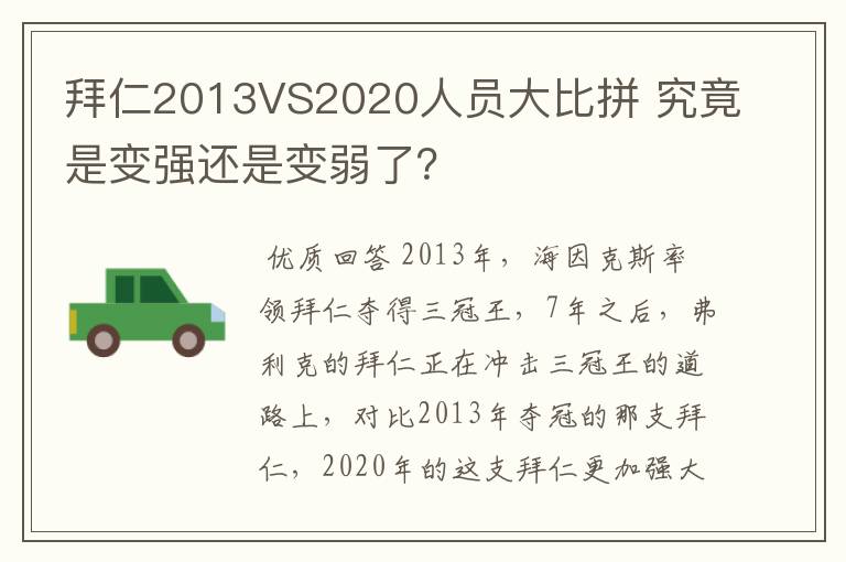 拜仁2013VS2020人员大比拼 究竟是变强还是变弱了？