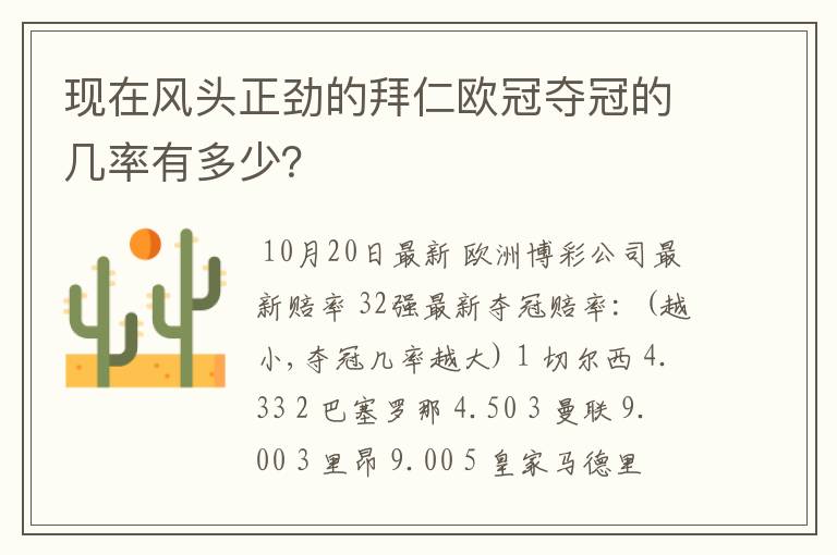 现在风头正劲的拜仁欧冠夺冠的几率有多少？