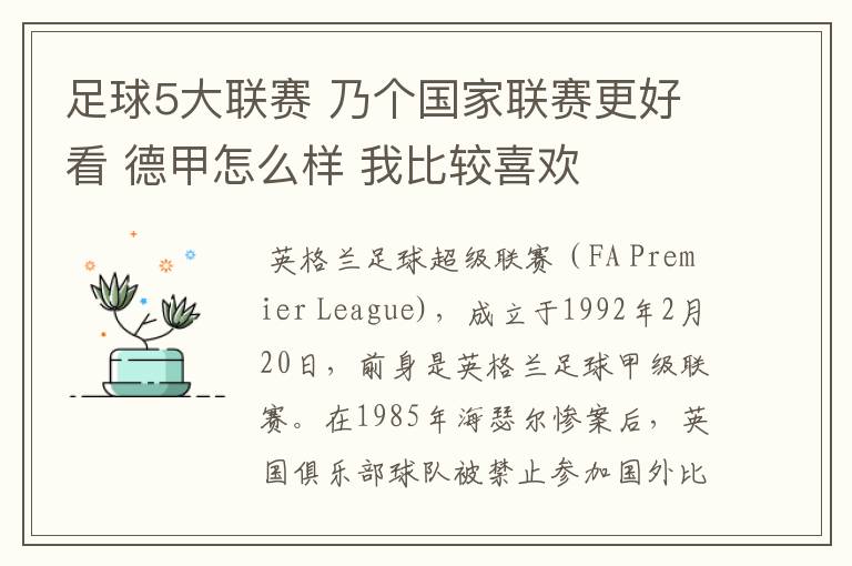 足球5大联赛 乃个国家联赛更好看 德甲怎么样 我比较喜欢