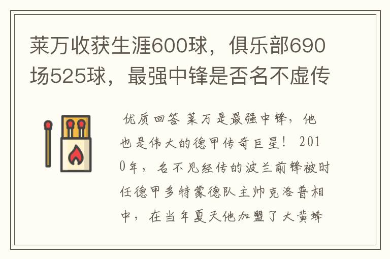 莱万收获生涯600球，俱乐部690场525球，最强中锋是否名不虚传？