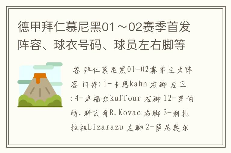 德甲拜仁慕尼黑01～02赛季首发阵容、球衣号码、球员左右脚等情况