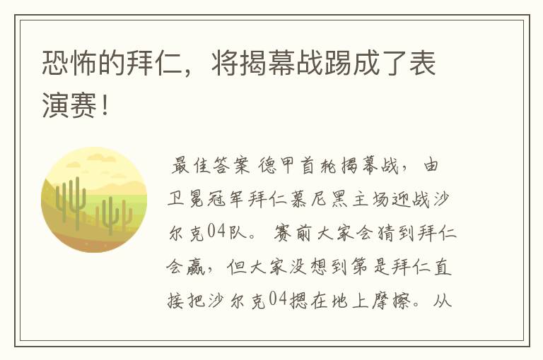 恐怖的拜仁，将揭幕战踢成了表演赛！