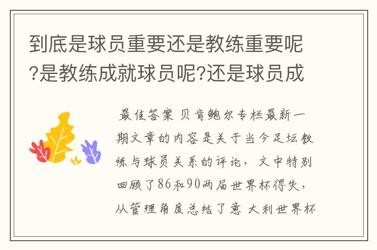 到底是球员重要还是教练重要呢?是教练成就球员呢?还是球员成就教练呢?