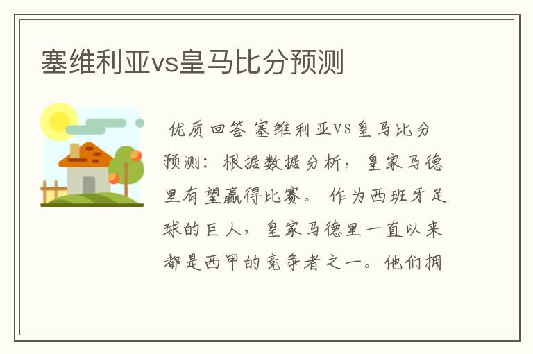 塞维利亚vs皇马比分预测