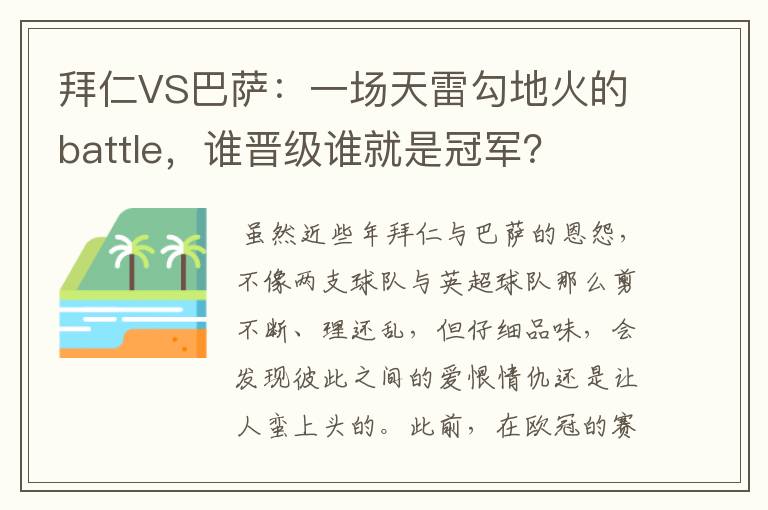 拜仁VS巴萨：一场天雷勾地火的battle，谁晋级谁就是冠军？