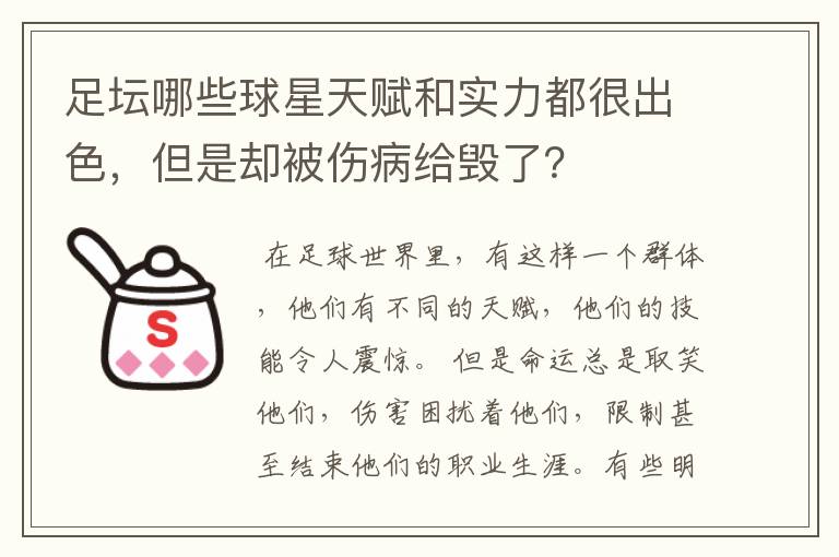 足坛哪些球星天赋和实力都很出色，但是却被伤病给毁了？