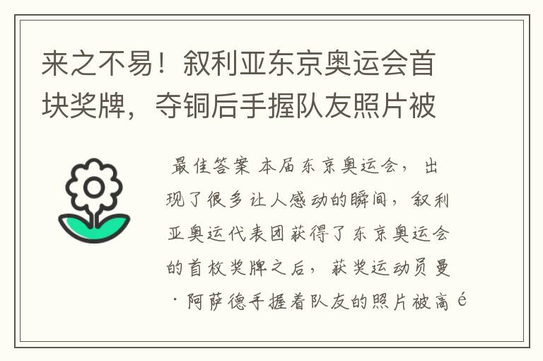 来之不易！叙利亚东京奥运会首块奖牌，夺铜后手握队友照片被举起，他是谁？