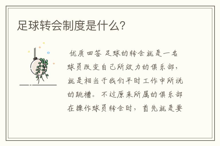 足球转会制度是什么？