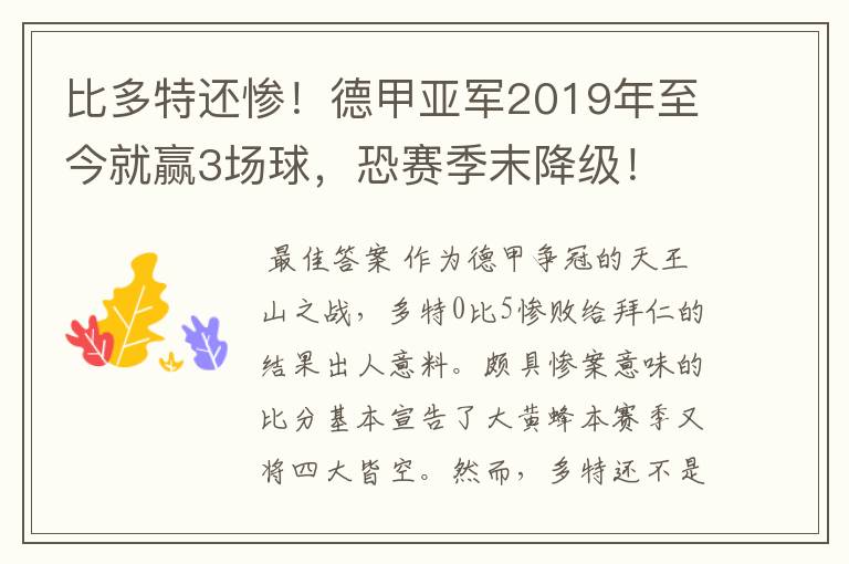 比多特还惨！德甲亚军2019年至今就赢3场球，恐赛季末降级！