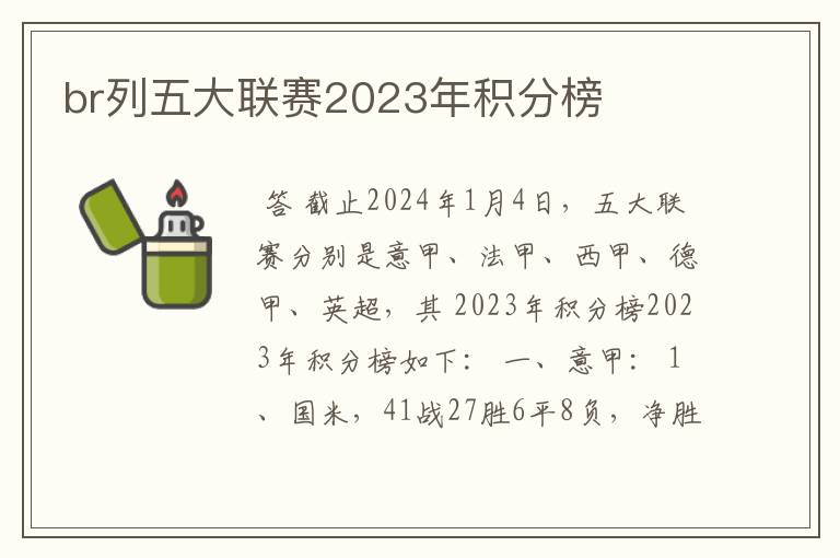 br列五大联赛2023年积分榜