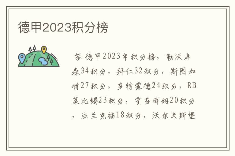 德甲2023积分榜