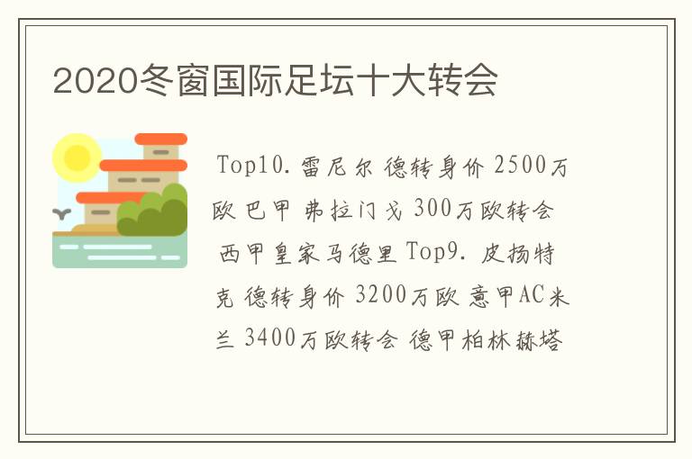 2020冬窗国际足坛十大转会