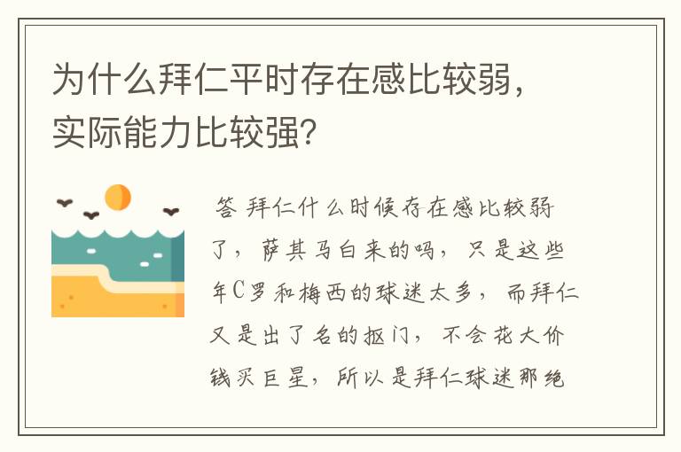 为什么拜仁平时存在感比较弱，实际能力比较强？