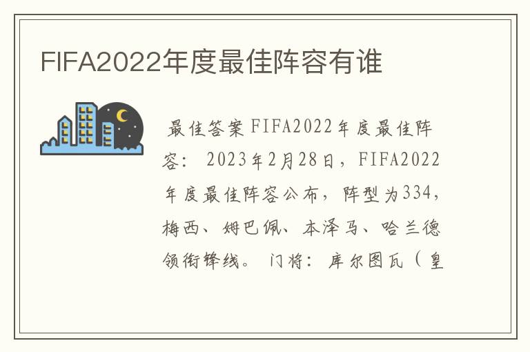 FIFA2022年度最佳阵容有谁