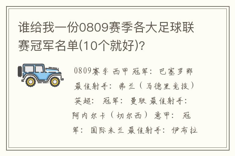 谁给我一份0809赛季各大足球联赛冠军名单(10个就好)?