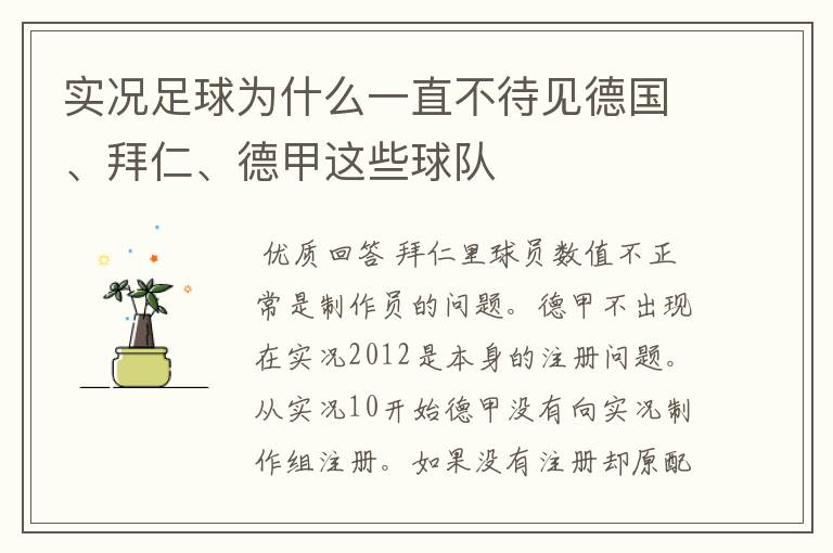 实况足球为什么一直不待见德国、拜仁、德甲这些球队