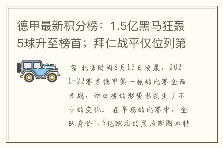 德甲最新积分榜：1.5亿黑马狂轰5球升至榜首；拜仁战平仅位列第7