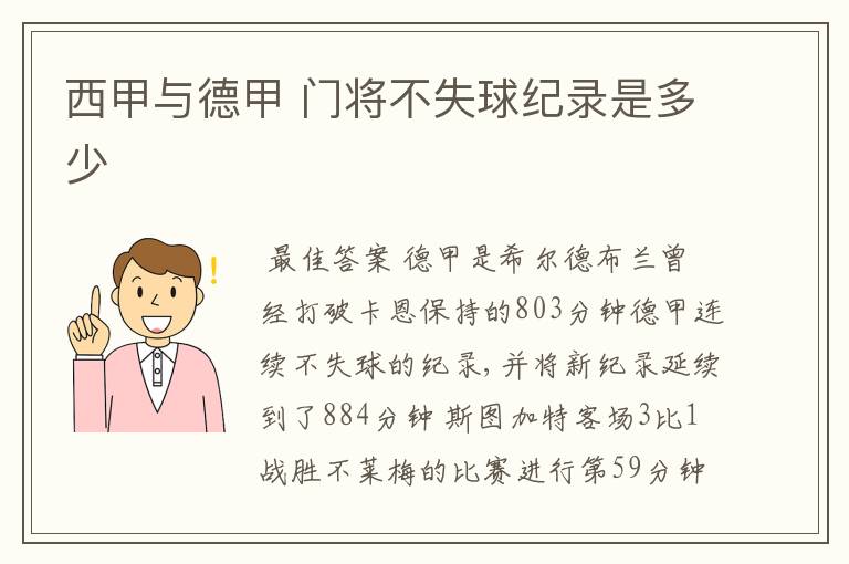 西甲与德甲 门将不失球纪录是多少