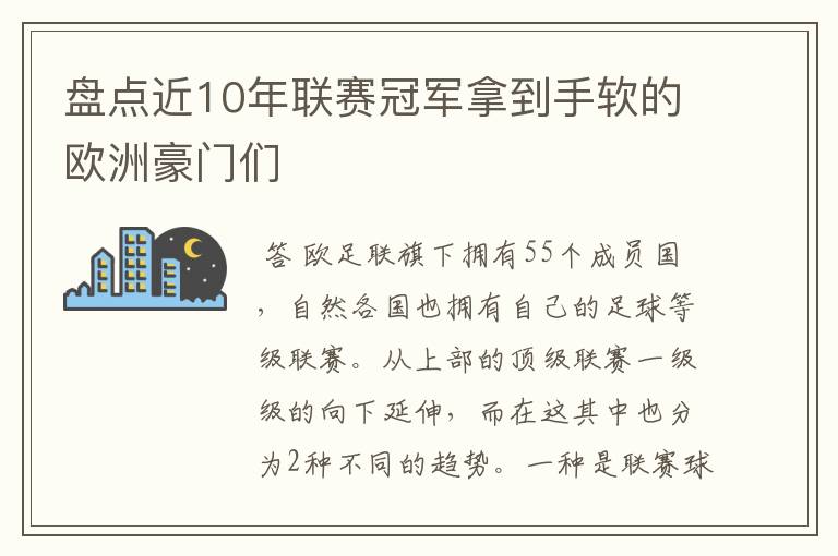 盘点近10年联赛冠军拿到手软的欧洲豪门们