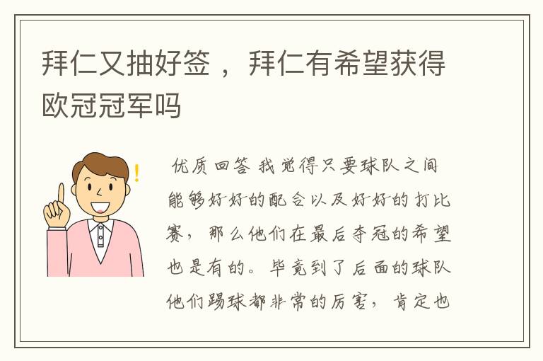 拜仁又抽好签 ，拜仁有希望获得欧冠冠军吗