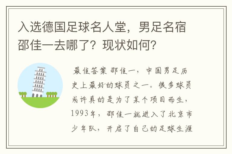 入选德国足球名人堂，男足名宿邵佳一去哪了？现状如何？