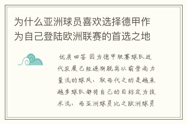 为什么亚洲球员喜欢选择德甲作为自己登陆欧洲联赛的首选之地？